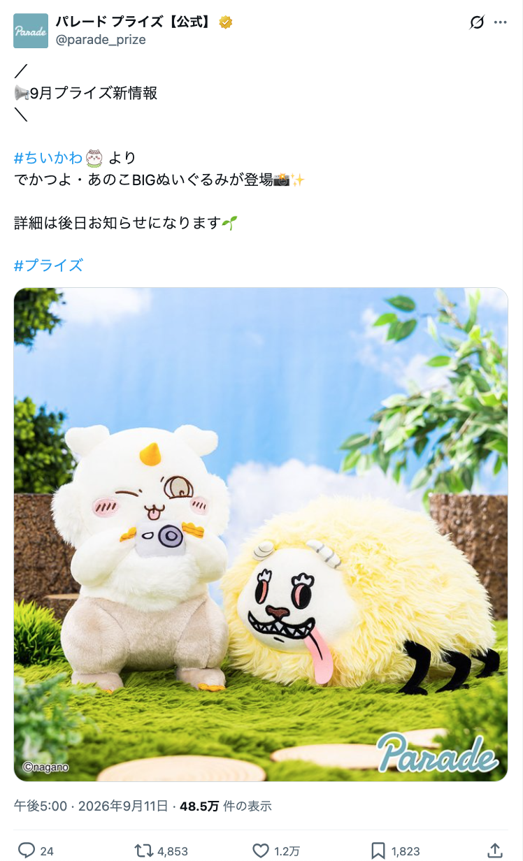PARADE景品『ちいかわ』より「でかつよ・あのこBIGぬいぐるみ」が9月