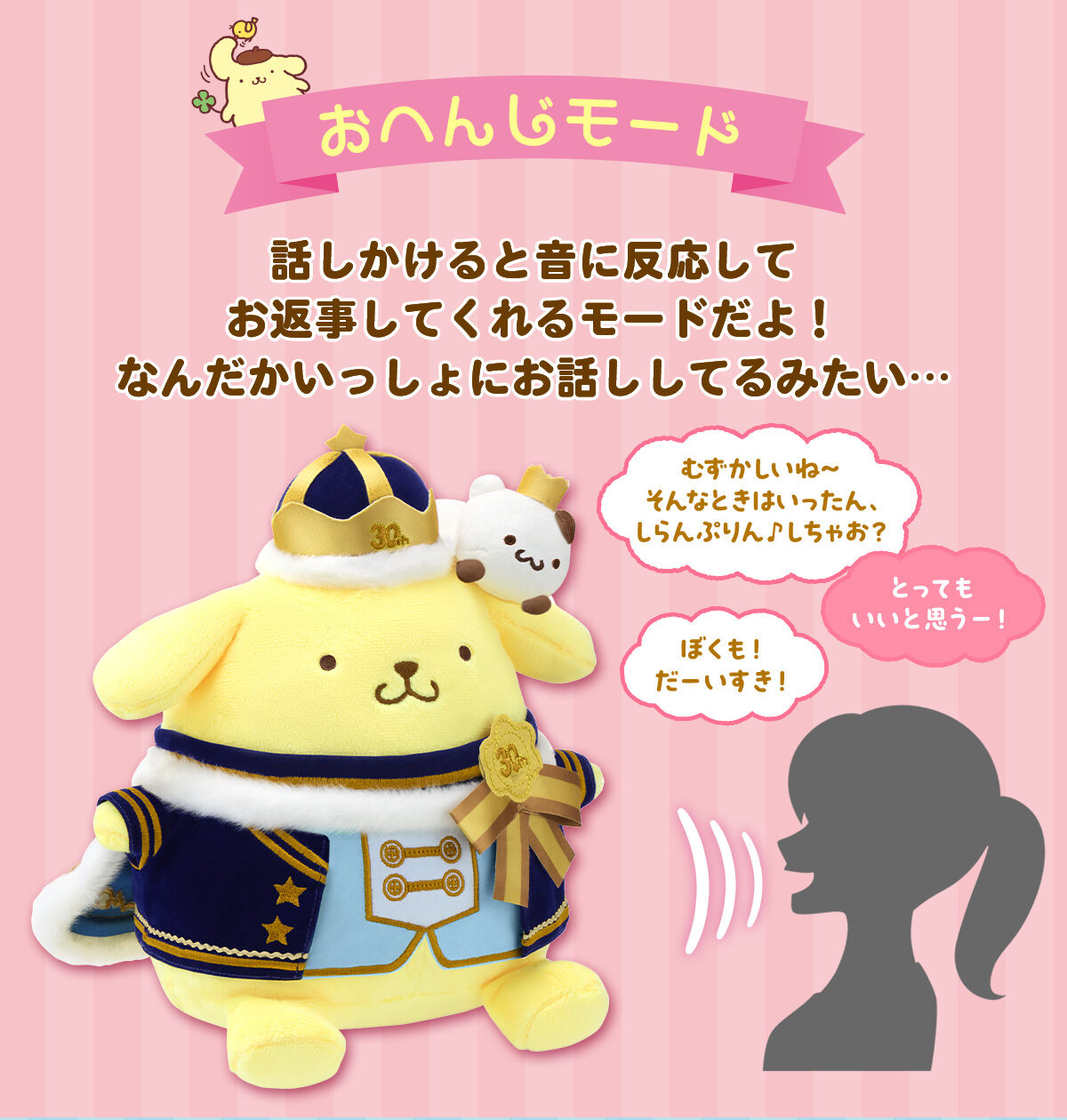 サンリオ「ポムポムプリン おしゃべりぬいぐるみ」30周年限定デザイン