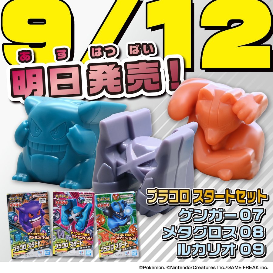 懐かしのポケモンホビー『プラコロ』第2弾が発売！ゲンガーなど人気3種