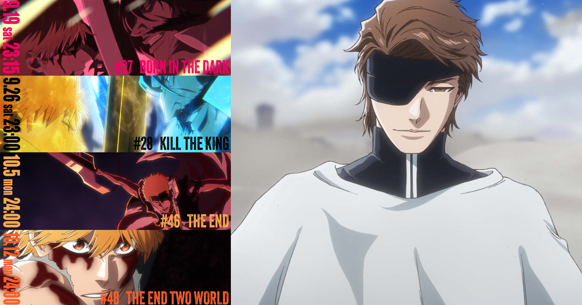 《BLEACH 千年血戰篇－禍進譚－》最後兩集延後一個月播出　官方表示「為提升作品品質」