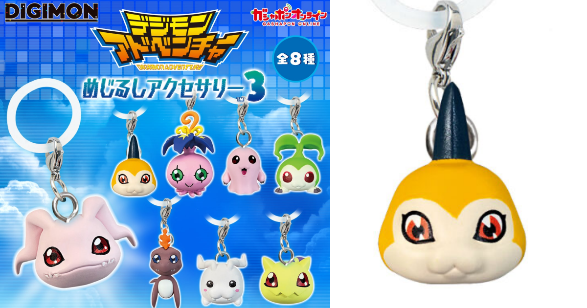 ガシャポン「デジモンアドベンチャー めじるしアクセサリー3」が2026年11月発売！パートナーデジモン8体が幼年期Ⅱの姿で登場