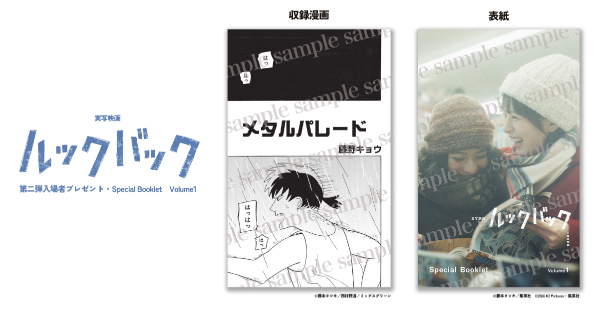 『ルックバック』実写映画版、第2弾入場者特典は64ページ小冊子！ 藤野＆京本が描いた『金属の行進』を完全収録！