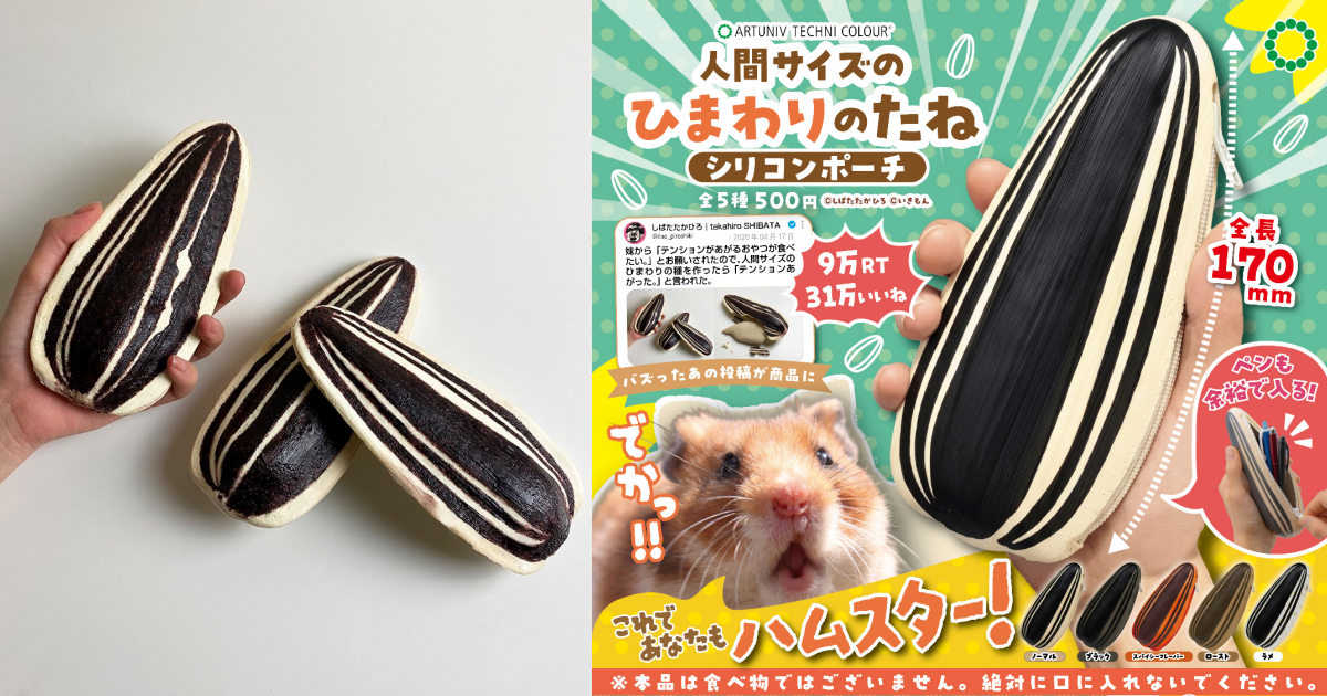 ATCカプセルトイ『人間サイズのひまわりのたね シリコンポーチ』17cmの超巨大カプセルトイでハムスター気分を体験！