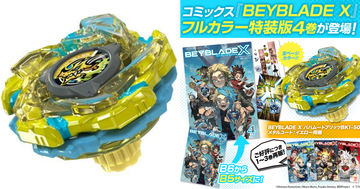 『BEYBLADE X』コミックス第4巻フルカラー特装版に「バハムートブリッツ BK1-50I メタルコート:イエロー」が同梱決定！