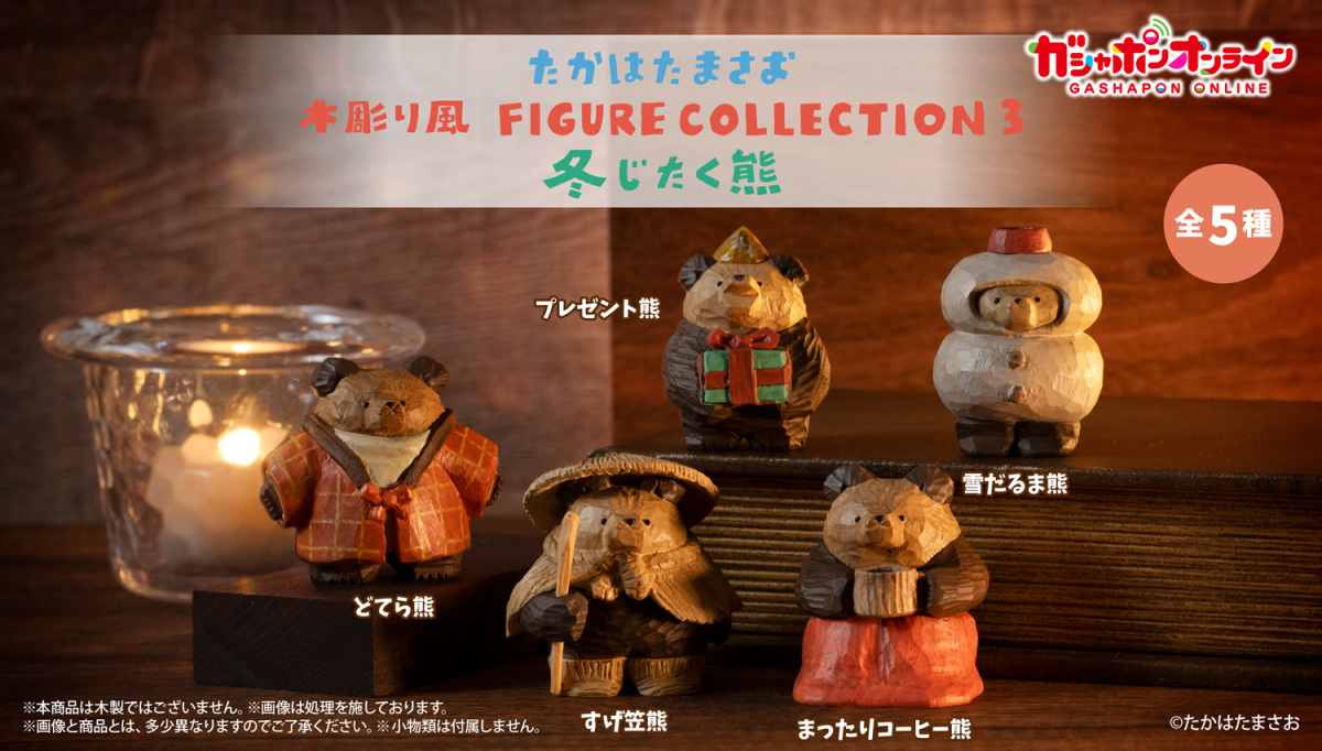 Gashapon Unveils Masao Takahata Wood Carving Style Figure Collection 3: Bears Preparing for Winter Capsule Toys!