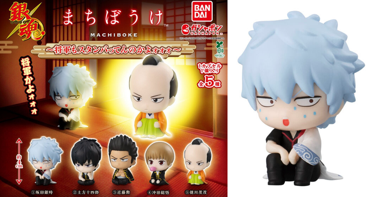 ガシャポン「銀魂 まちぼうけ ～将軍もスタンバってんのかよォォォ～」が登場！