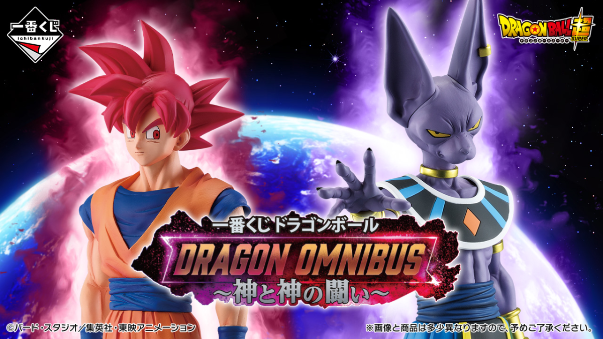 『一番くじ ドラゴンボール DRAGON OMNIBUS～神と神の闘い～』超サイヤ人ゴッド、超サイヤ人3ゴテンクスなど人気形態が多数登場！