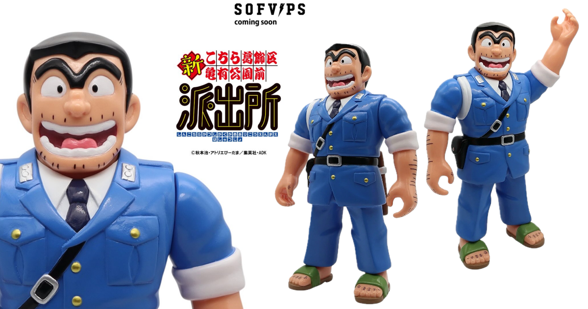 Electric Toys SOFVIPS『新こちら葛飾区亀有公園前派出所』両津勘吉 ソフビフィギュア！ワイルドな両さんの魅力をソフビで再現！
