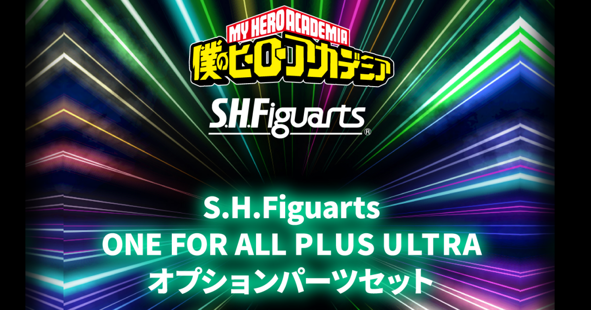 S.H.Figuarts "My Hero Academia ONE FOR ALL PLUS ULTRA" Option Parts Set Announced!