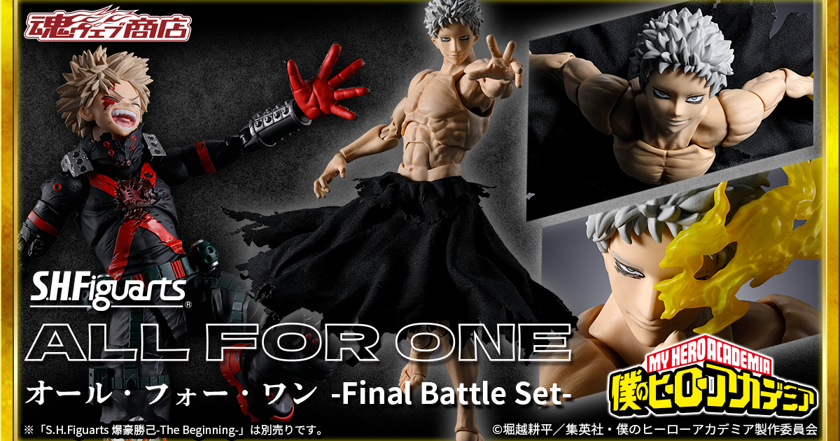 S.H.Figuarts『僕のヒーローアカデミア』オール・フォー・ワン-Final Battle Set- 2種の年齢姿で宿敵の決戦形態を再現！