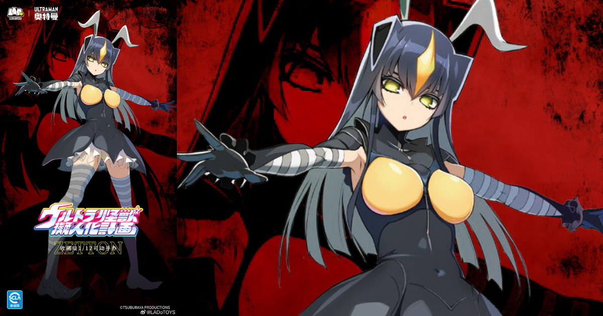 LADoTOYS 『ウルトラ怪獣擬人化計画』より「ゼットン」製作決定！ファン待望の最強怪獣娘が登場！