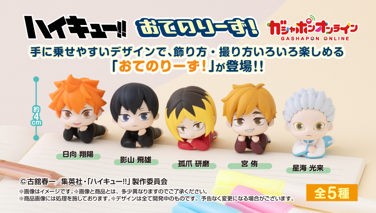 ガシャポン「ハイキュー!! おてのりーず！」が登場！掌サイズで持ち運び＆撮影に最適なミニフィギュア