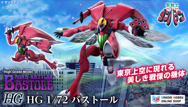 聖戦士ダンバイン『HG 1/72 バストール』複数の素材と加工パーツで昆虫のような華麗な色彩を表現！
