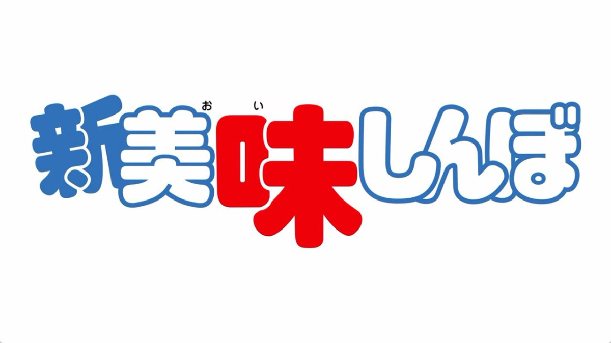 經典美食作品《美味大挑戰》製作新作電視動畫 《新・美味大挑戰》正式啟動！