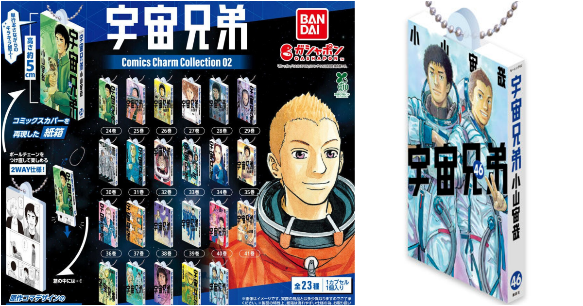 ガシャポン「宇宙兄弟 Comics Charm Collection 02」発売！コミックス24～46巻が全23種のミニチュアチャームに