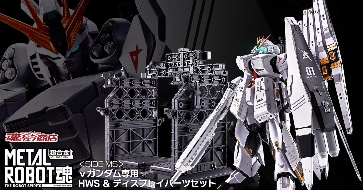 METAL ROBOT魂 ＜SIDE MS＞ νガンダム専用 HWS & ディスプレイパーツセットが登場！『機動戦士ガンダム 逆襲のシャア』幻の重装形態を再現
