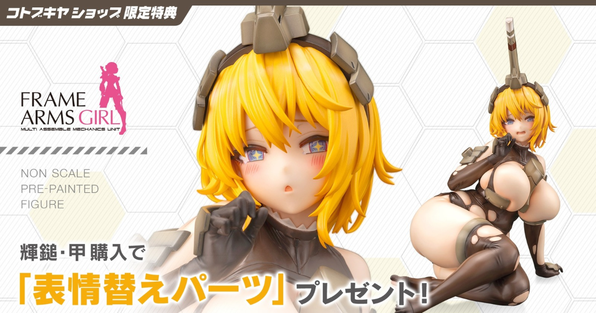 コトブキヤ『フレームアームズ・ガール 輝鎚・甲』PVC完成品フィギュア、シリーズ最大級のむっちりボディを立体化！