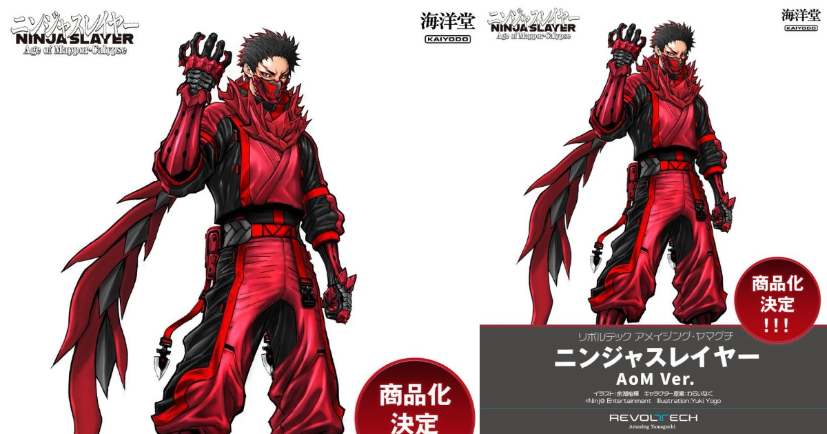 海洋堂「REVOLTECH Amazing Yamaguchi ニンジャスレイヤー AoM Ver.」商品化決定！