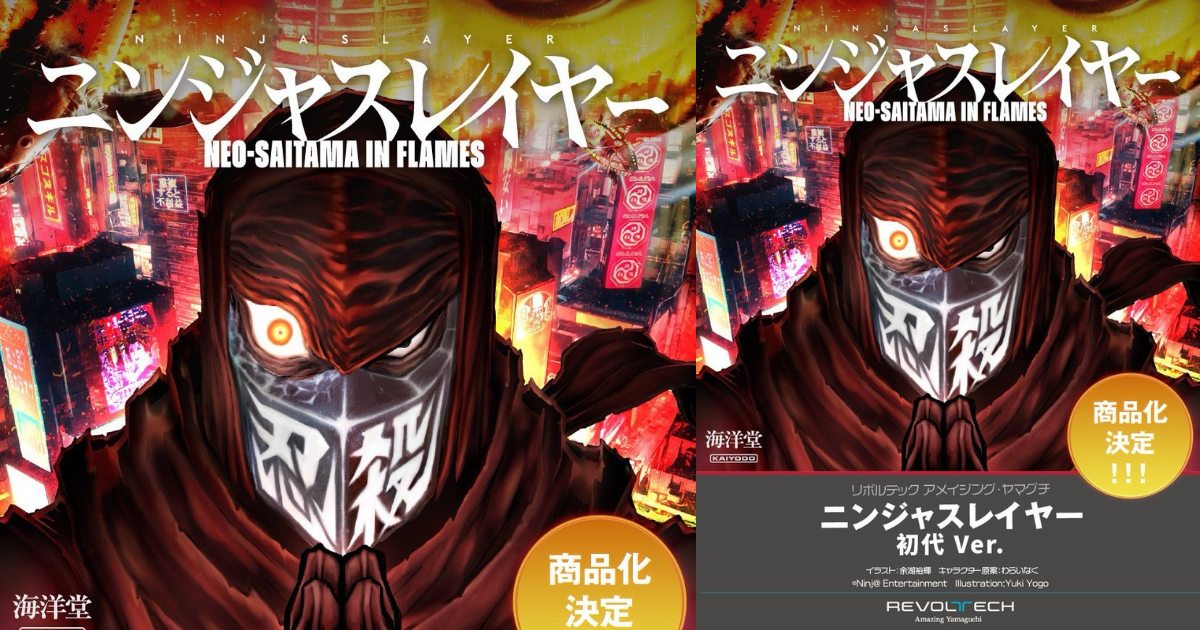 海洋堂「REVOLTECH Amazing Yamaguchi ニンジャスレイヤー 初代 Ver.」商品化決定！