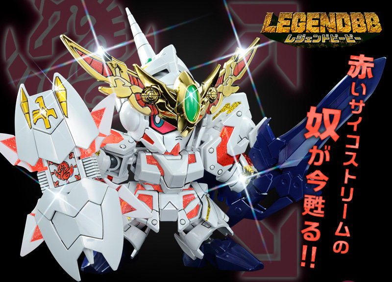 BB戰士 LEGENDBB『騎士獨角獸鋼彈（野獸模式 究極戰鬥Ver.）』經典套件再次販售！