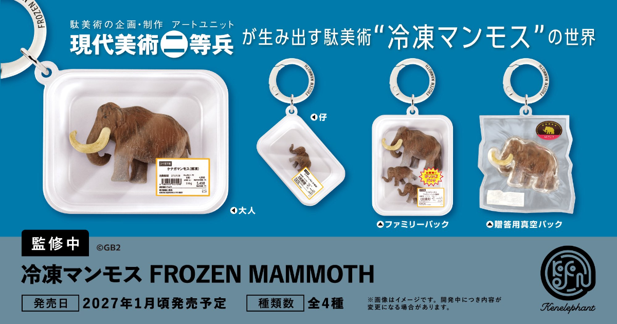 Kenelephant「冷凍猛獁象 FROZEN MAMMOTH」把永久凍土直接變成超市冷凍食品！