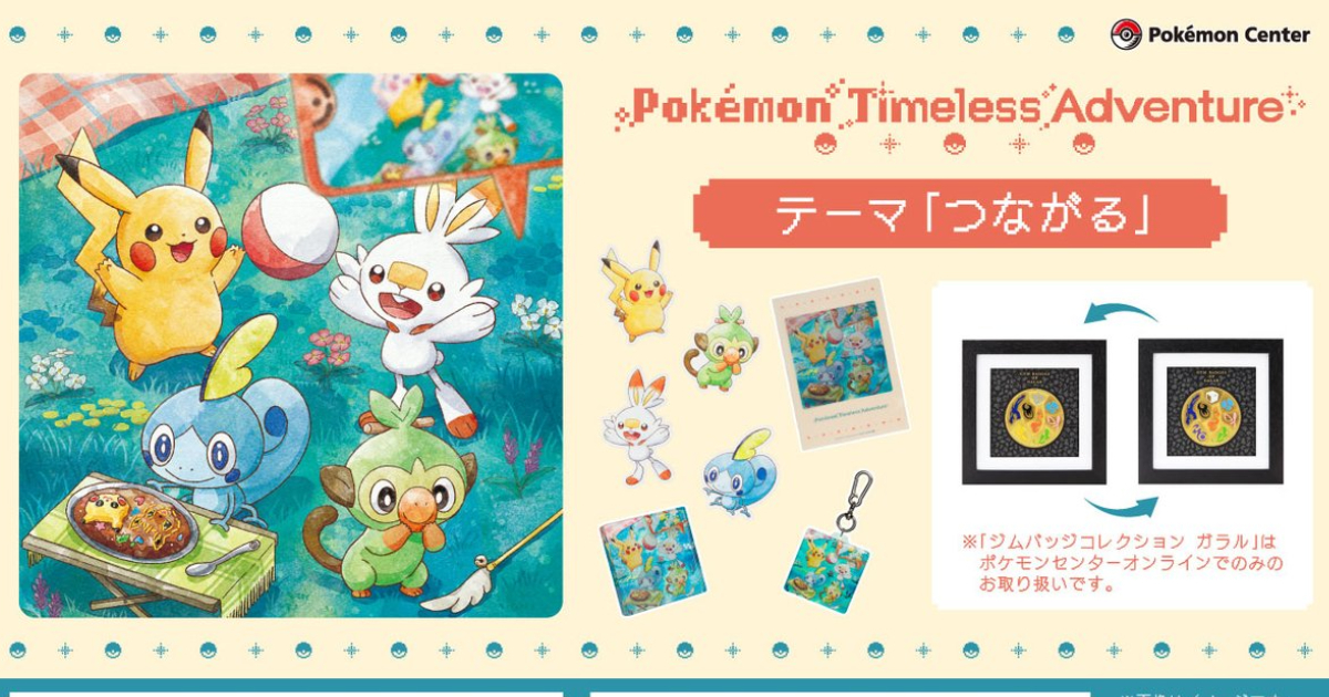 寶可夢中心「Timeless Adventure」30週年主題周邊系列  伽勒爾徽章組&小物收藏登場！