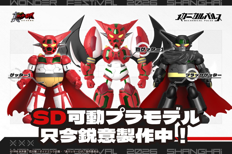 Mechanical Pulse Reveals SD Getter Robo and Gurren Lagann Model Kit Prototypes for Wonder Festival 2026 Shanghai