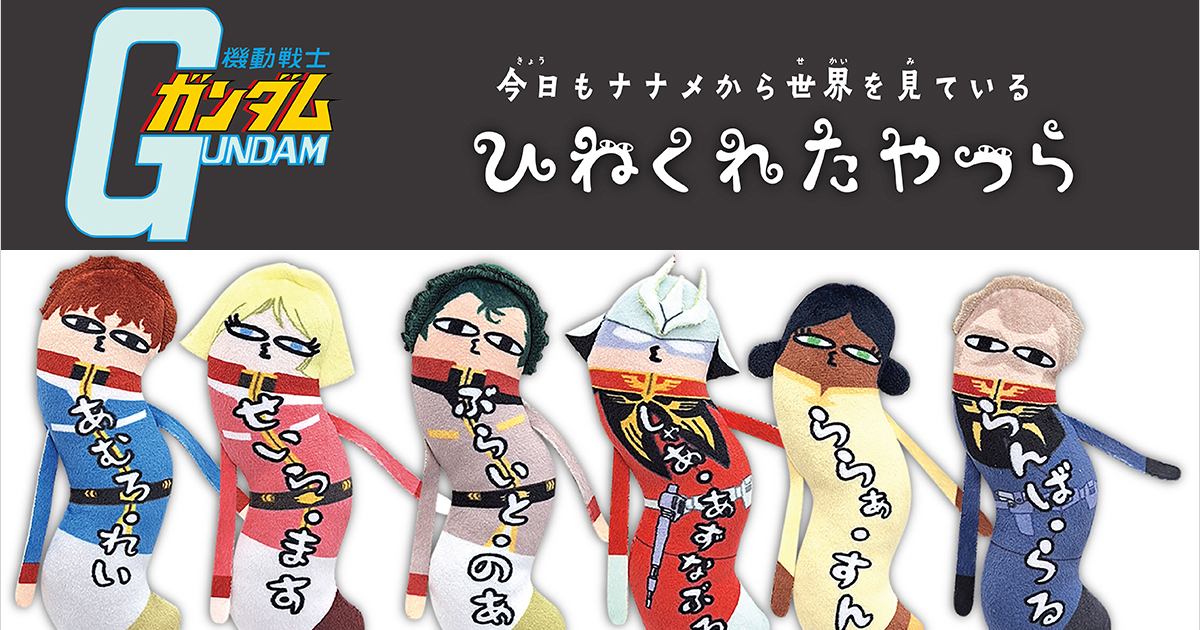 PLEX Mobile Suit Gundam Hinekureta Yatsura Plush Mascots Turn Iconic Characters Into Side-Eyeing Oddballs