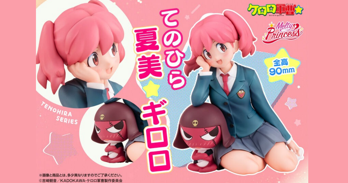 メガハウス「Melty Princess ケロロ軍曹☆ てのひら夏美＆ギロロ」2027年3月発売！可愛らしい寄り添いポーズで立体化