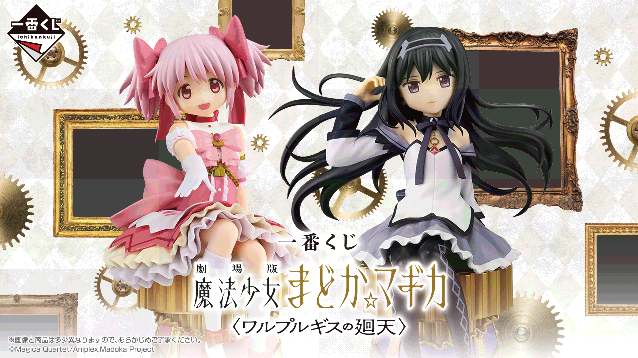 時隔七年的再度一番賞化！「一番賞 劇場版 魔法少女小圓 瓦爾普吉斯的迴天」登場！