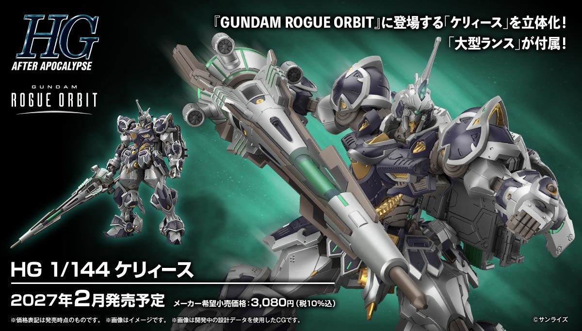 鋼彈異軌征途『HG 1/144 凱利斯』配備魄力大型騎槍與背包武裝、騎士團長專用機體立體化！