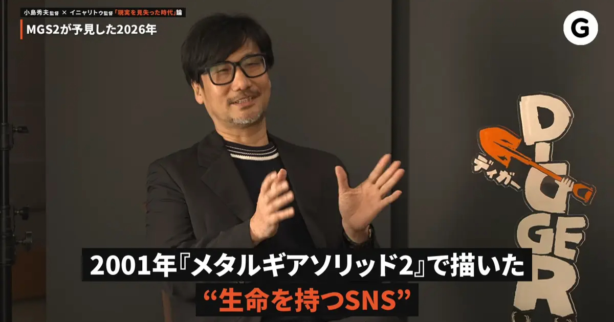 小島秀夫、『メタルギア ソリッド 2』で描いた世界が「いま現実に」　SNSの偽情報が生活を左右する恐怖を語る