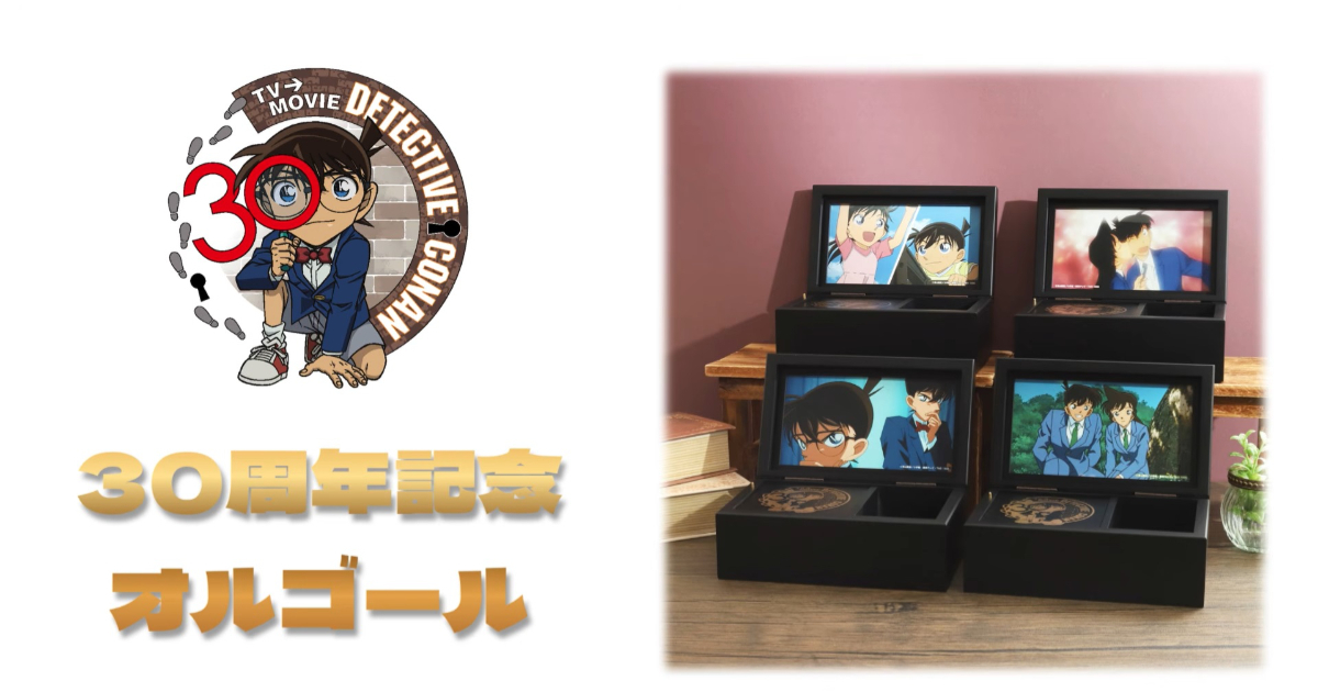 ムービックから『名探偵コナン』30周年記念オルゴール登場！青山剛昌＆声優陣が思い出の主題歌4曲をセレクト