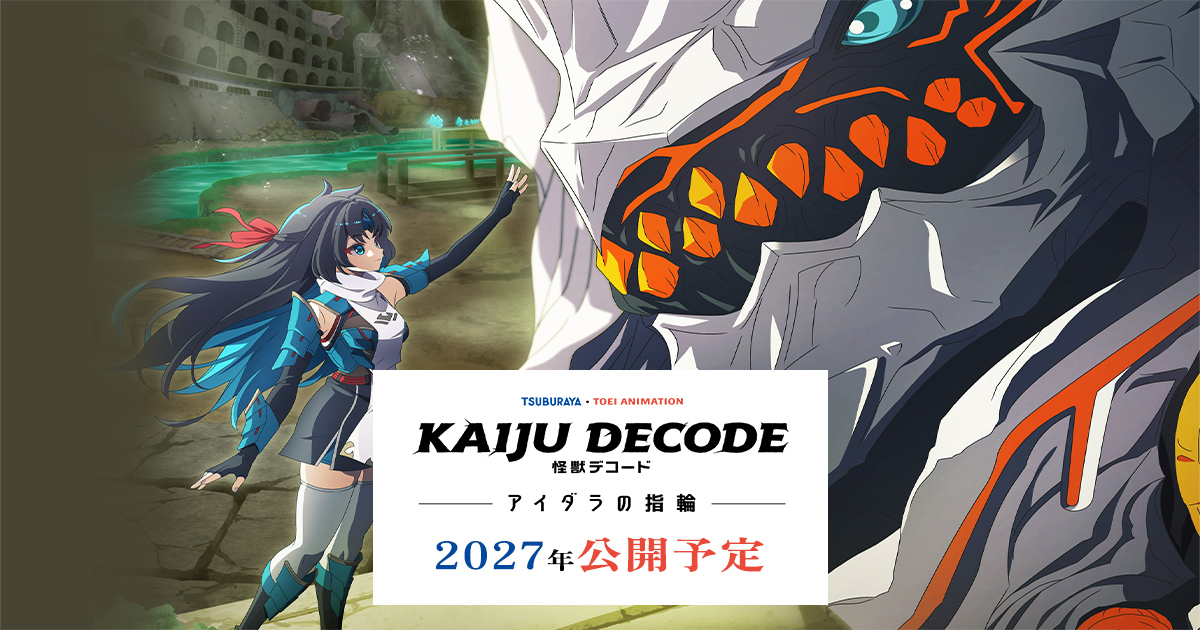 圓谷製作 ✕ 東映聯手動畫《怪獸解碼：海達拉的戒指》敲定2027年公開  講述怪獸與少女的全新物語！