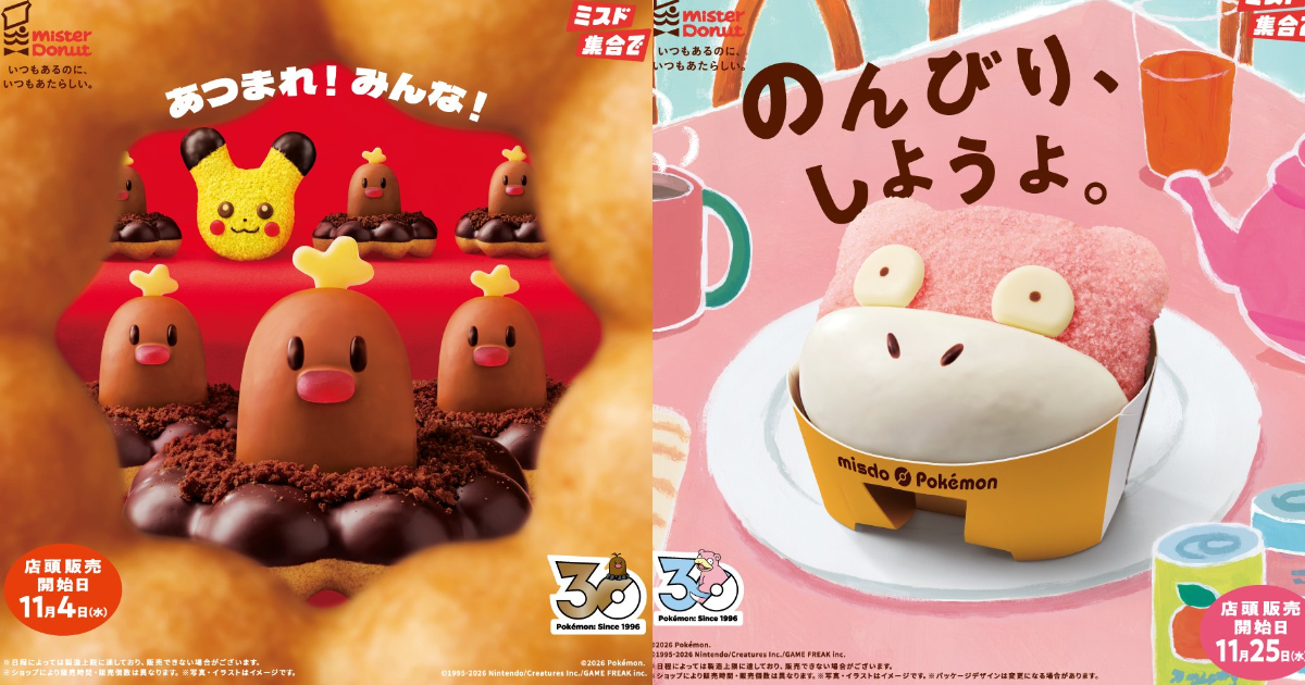 ミスタードーナツ×『ポケットモンスター』コラボが11月4日スタート！ 今年はアローラディグダ＆ヤドンのドーナツが登場
