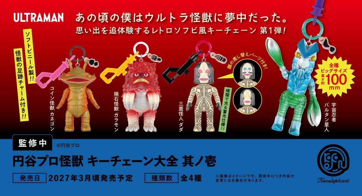 Kenelephant’s Tsuburaya Productions Kaiju Keychain Collection Vol. 1 Turns Ultraman Monsters Into Oversized Retro Charms