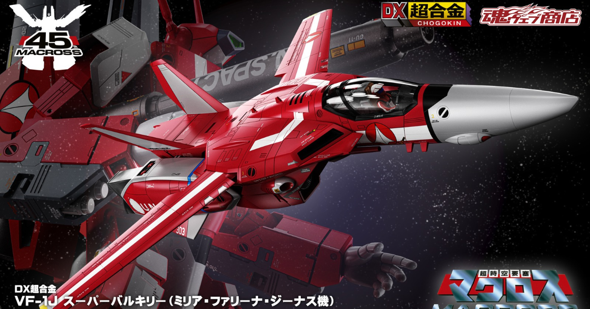 DX超合金「《超時空要塞》VF-1J 超級女武神(米莉亞·芬莉娜·吉納斯機)」赤紅的王牌座機登場！
