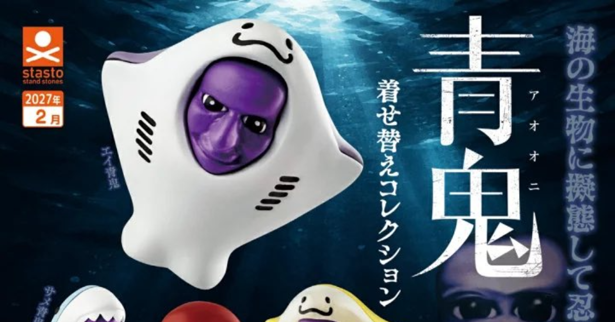 STASTO《青鬼》「變裝收藏」轉蛋 恐怖紫色大臉藏進海洋生物裝裡！