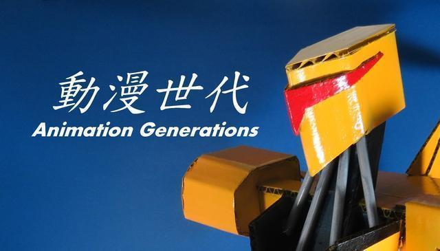 「阿甫手作」之瓦楞紙作品/  動漫世代  Animation Generations