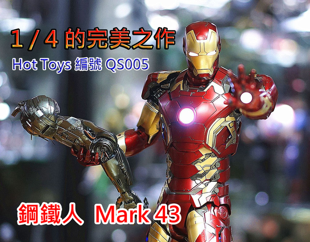  【玩具人肯尼 風之痕投稿】1/4 的終極神作！Hot Toys 史上第一隻 1:4 比例 鋼鐵人馬克43 首發開箱