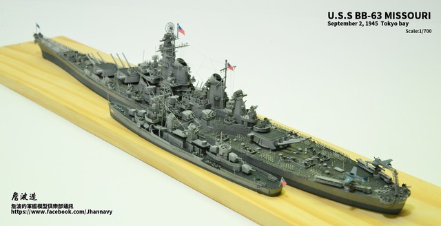 【玩具人。詹波 。投稿】1/700 美國 BB-63 密蘇里號戰艦 SEP 2,1945 Tokyo bay