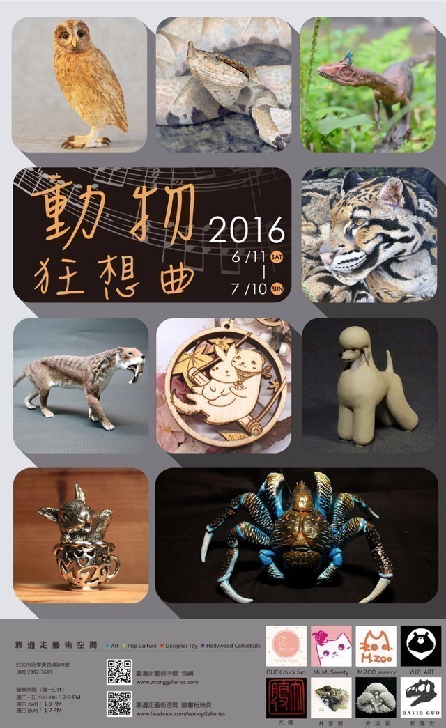 開展情報！「動物狂想曲」創作聯展
