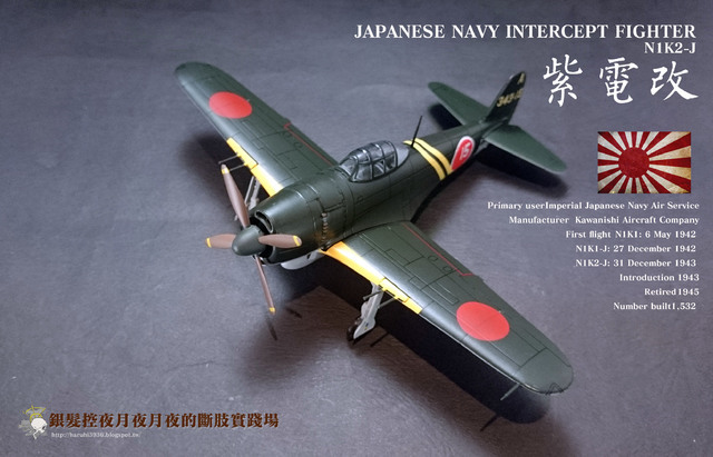 「它的暱稱是J」1/72 舊日本地國海軍戰鬥機 紫電改