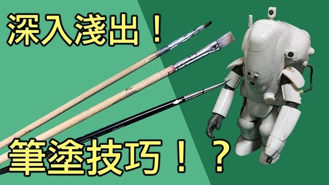 Ma.k 筆塗技巧分享