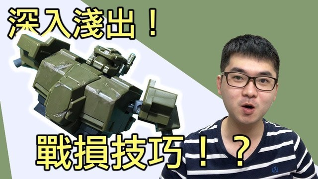 【好男人模型工作室】簡易戰損技巧分享