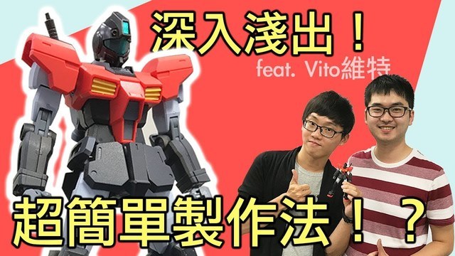 【好男人模型工作室】超簡單模型製作法