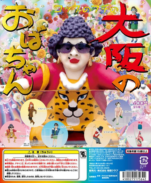 爆笑神作誕生！浪速の堕天使《大阪的歐巴桑》杯緣子！！！